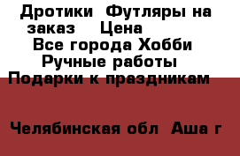 Дротики. Футляры на заказ. › Цена ­ 2 000 - Все города Хобби. Ручные работы » Подарки к праздникам   . Челябинская обл.,Аша г.